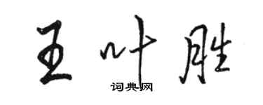 駱恆光王葉勝行書個性簽名怎么寫