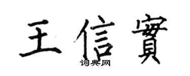 何伯昌王信實楷書個性簽名怎么寫