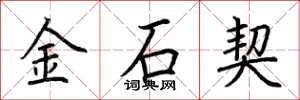 荊霄鵬金石契楷書怎么寫