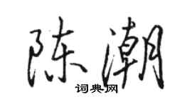 駱恆光陳潮行書個性簽名怎么寫