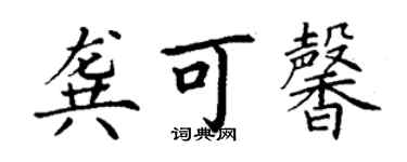丁謙龔可馨楷書個性簽名怎么寫