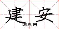 袁強建安楷書怎么寫