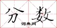 黃華生分數楷書怎么寫