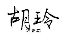 曾慶福胡玲行書個性簽名怎么寫