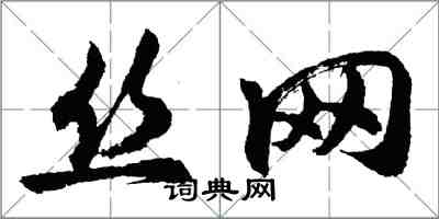 胡問遂絲網行書怎么寫