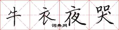 田英章牛衣夜哭楷書怎么寫
