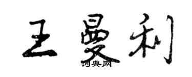 曾慶福王曼利行書個性簽名怎么寫