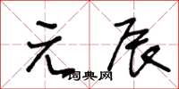 王冬齡元辰草書怎么寫