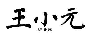 翁闓運王小元楷書個性簽名怎么寫