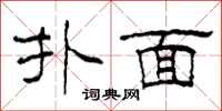 柯春海撲面隸書怎么寫