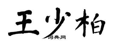 翁闓運王少柏楷書個性簽名怎么寫