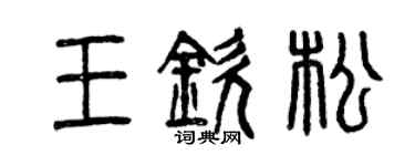 曾慶福王欽松篆書個性簽名怎么寫
