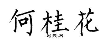 何伯昌何桂花楷書個性簽名怎么寫