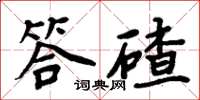 周炳元答碴楷書怎么寫