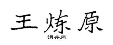 袁強王煉原楷書個性簽名怎么寫