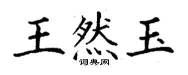 丁謙王然玉楷書個性簽名怎么寫