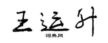 曾慶福王運升行書個性簽名怎么寫