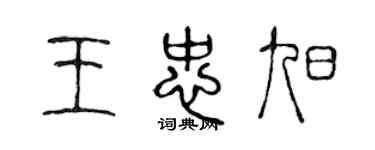 陳聲遠王忠旭篆書個性簽名怎么寫
