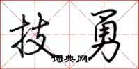 荊霄鵬技勇行書怎么寫