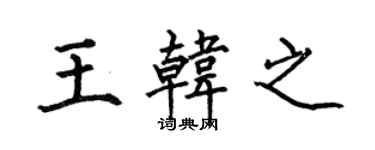 何伯昌王韓之楷書個性簽名怎么寫