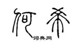 陳聲遠何希篆書個性簽名怎么寫