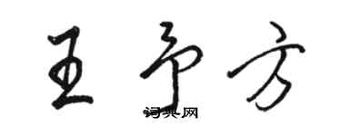 駱恆光王予方行書個性簽名怎么寫