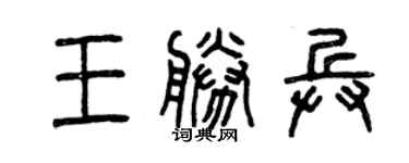 曾慶福王勝兵篆書個性簽名怎么寫