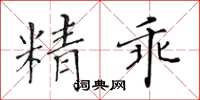 黃華生精乖楷書怎么寫