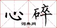 何伯昌心碎楷書怎么寫