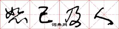 王冬齡恕己及人草書怎么寫