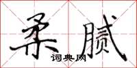 侯登峰柔膩楷書怎么寫