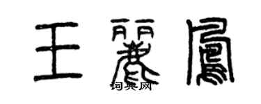 曾慶福王麗鳳篆書個性簽名怎么寫