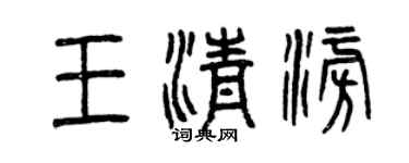 曾慶福王清澎篆書個性簽名怎么寫