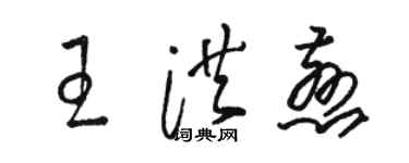 駱恆光王洪慈草書個性簽名怎么寫