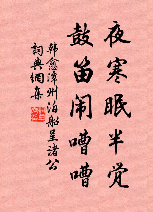 不應痴馬惜障泥 詩詞名句