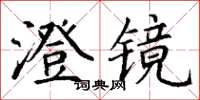 丁謙澄鏡楷書怎么寫