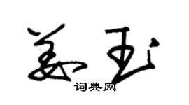 朱錫榮姜玉草書個性簽名怎么寫