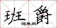 侯登峰班爵楷書怎么寫