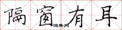 侯登峰隔窗有耳楷書怎么寫