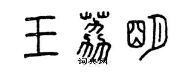 曾慶福王荔明篆書個性簽名怎么寫