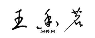 梁錦英王香茗草書個性簽名怎么寫