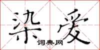 黃華生染愛楷書怎么寫