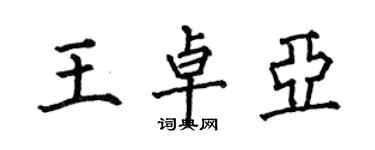 何伯昌王卓亞楷書個性簽名怎么寫