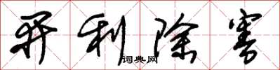 朱錫榮開利除害草書怎么寫