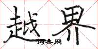 駱恆光越界楷書怎么寫