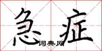 荊霄鵬急症楷書怎么寫