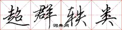 田英章超群軼類行書怎么寫