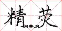 侯登峰精熒楷書怎么寫