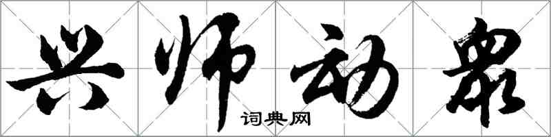 胡問遂興師動衆行書怎么寫