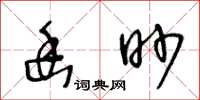 王冬齡幽眇草書怎么寫